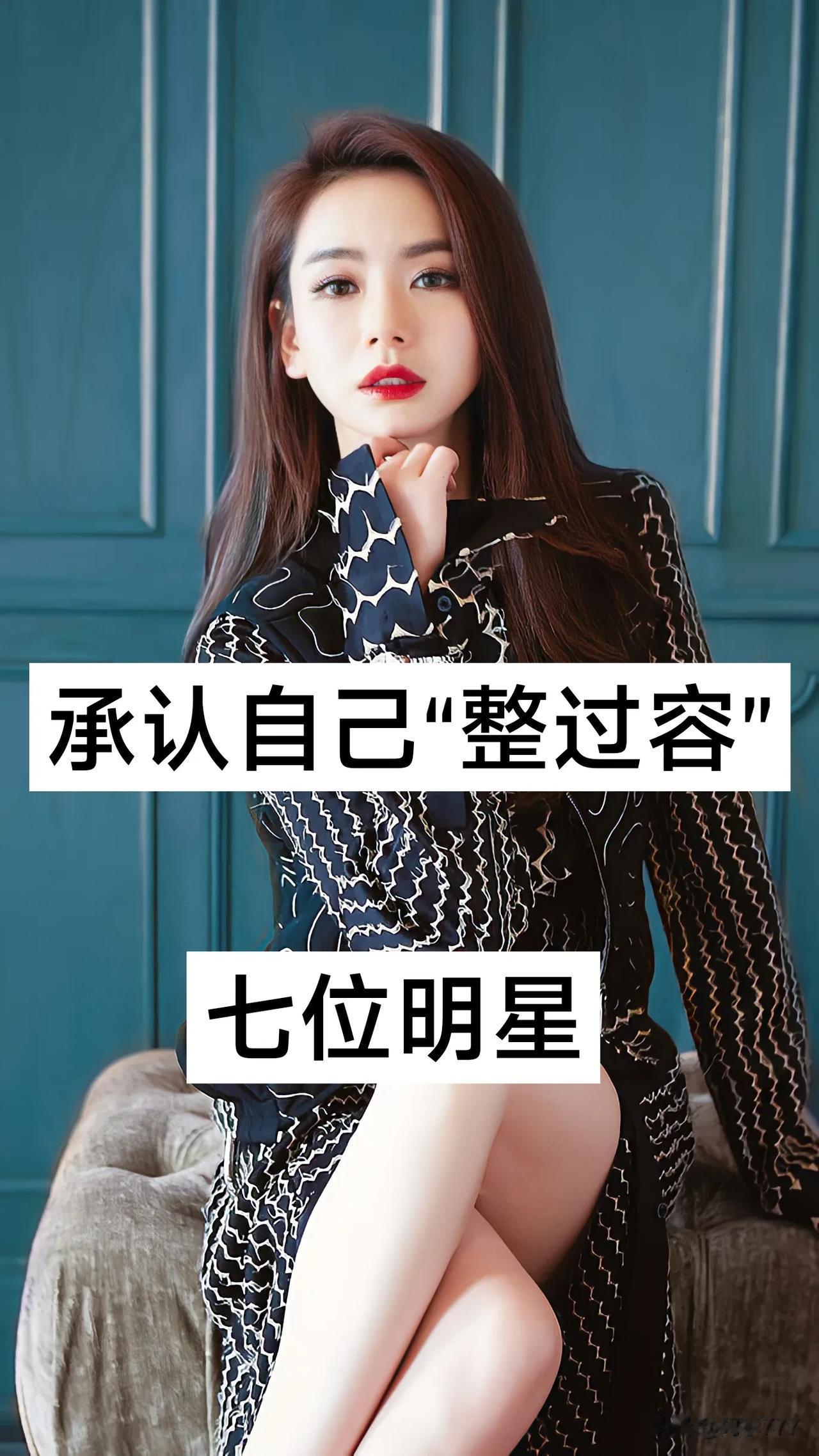 承认自己整过容的七位明星