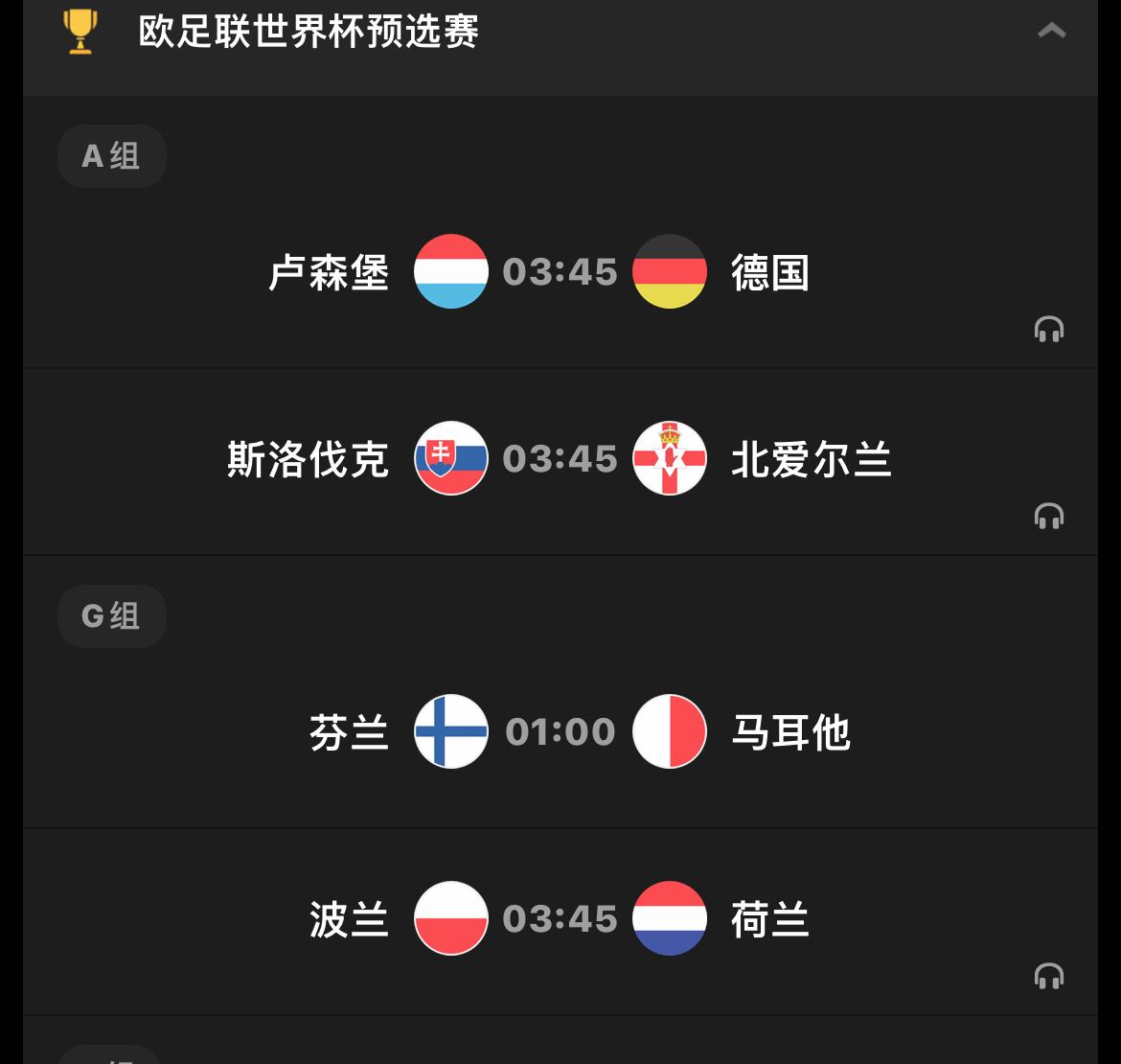 欧洲区今夜可以关注多场比赛德国荷兰都得争胜才能占据晋级世界杯的主动！观赛工具留在