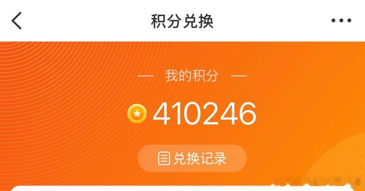 任嘉伦 嘉人姐姐不会是没积分了吧这几天都只送了十几二十万目前积分41万，再送10