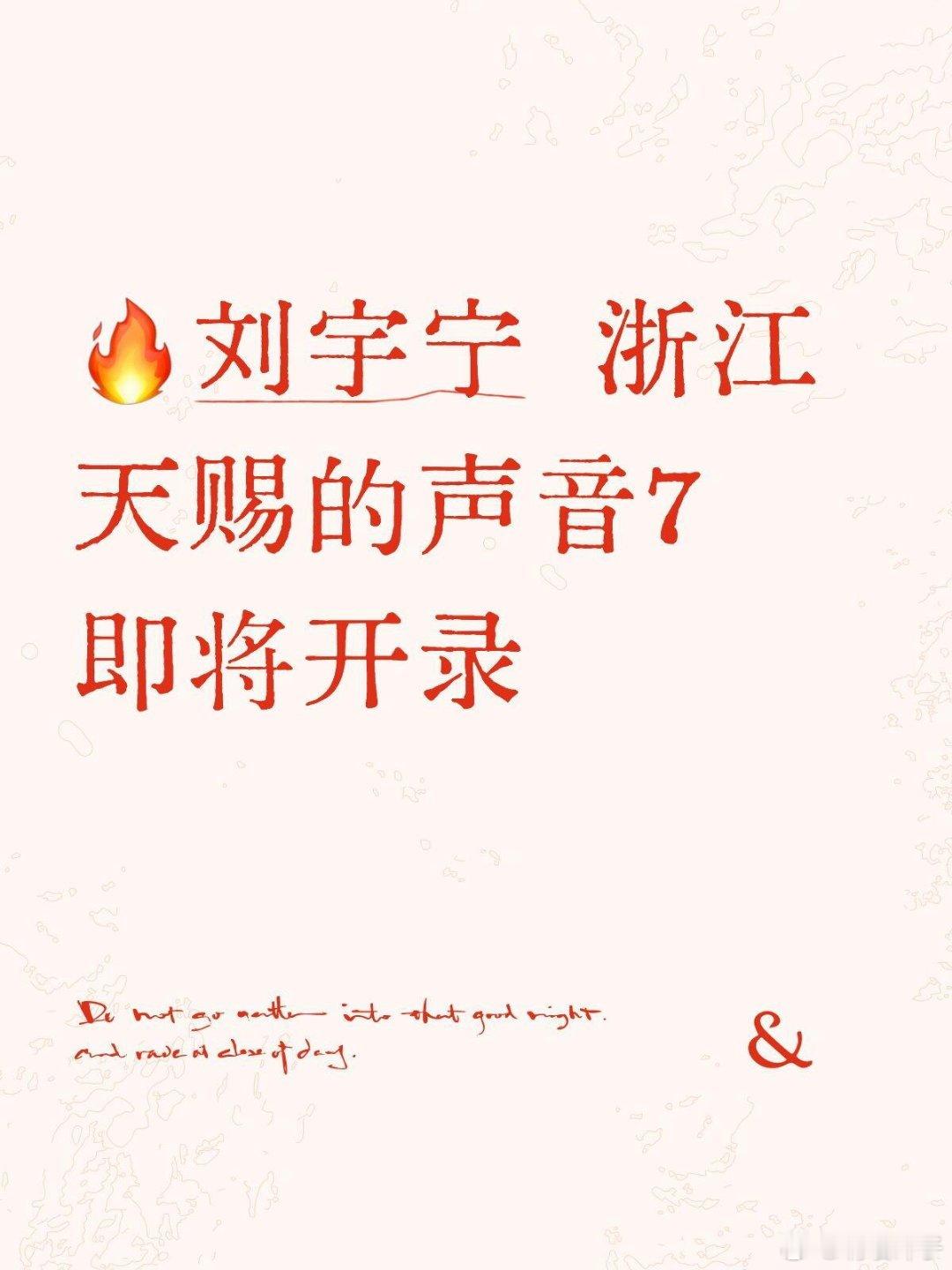 刘宇宁 2026天赐声音录制来啦！《天赐的声音》第七季 · 杭州录制✨ 核心亮点