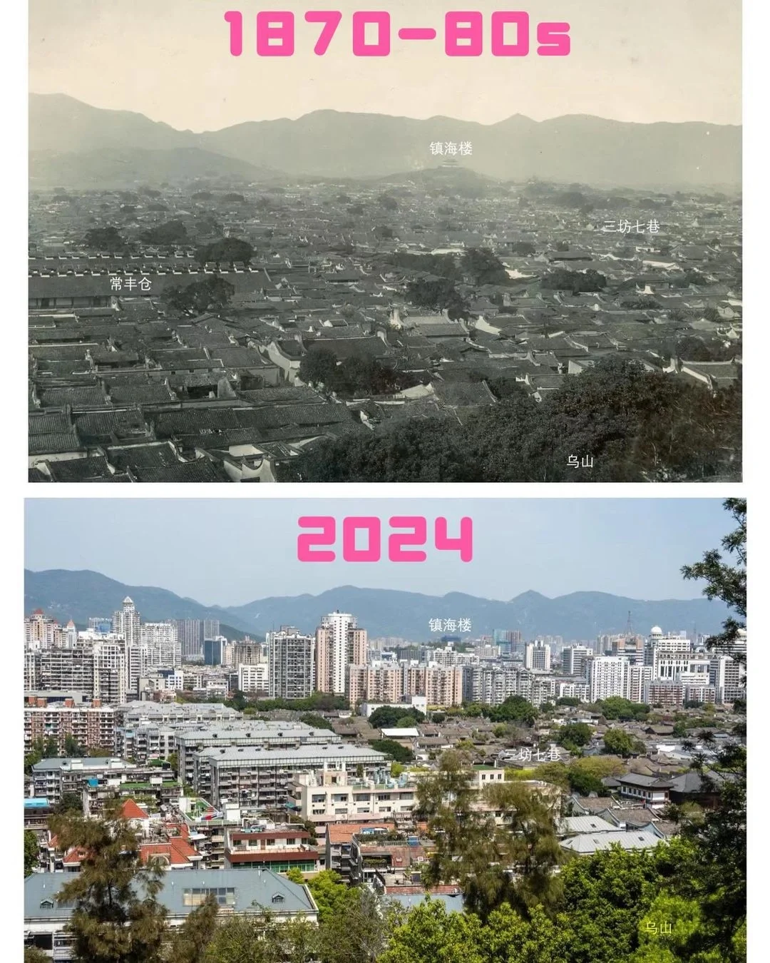 福州150年的变迁，​1870-80年代由​东兴摄影师，徐锡静的2024。