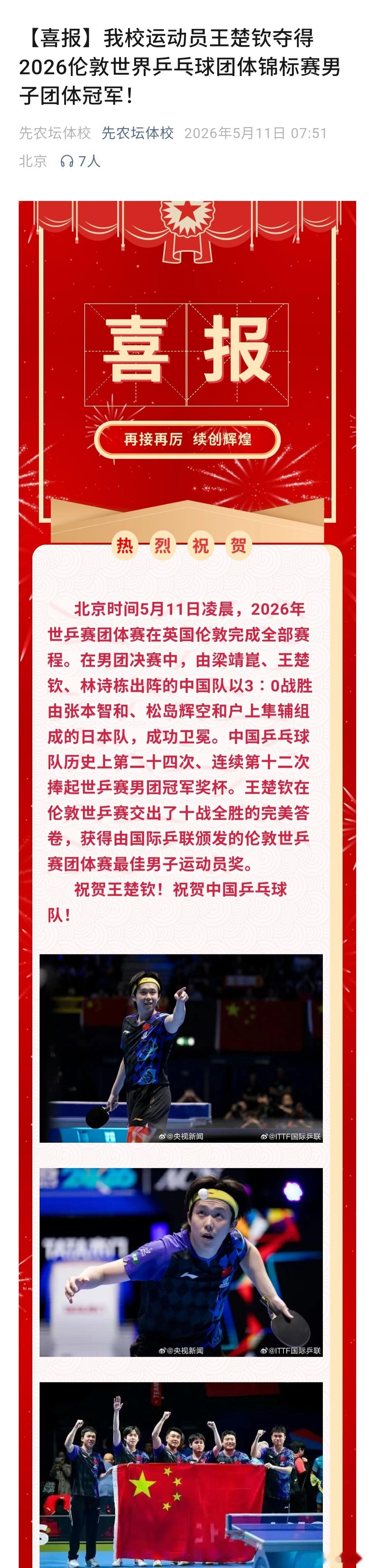 【母校祝贺王楚钦夺冠】王楚钦母校祝贺国乒夺冠 5月11日，北京市先农坛体育运动技