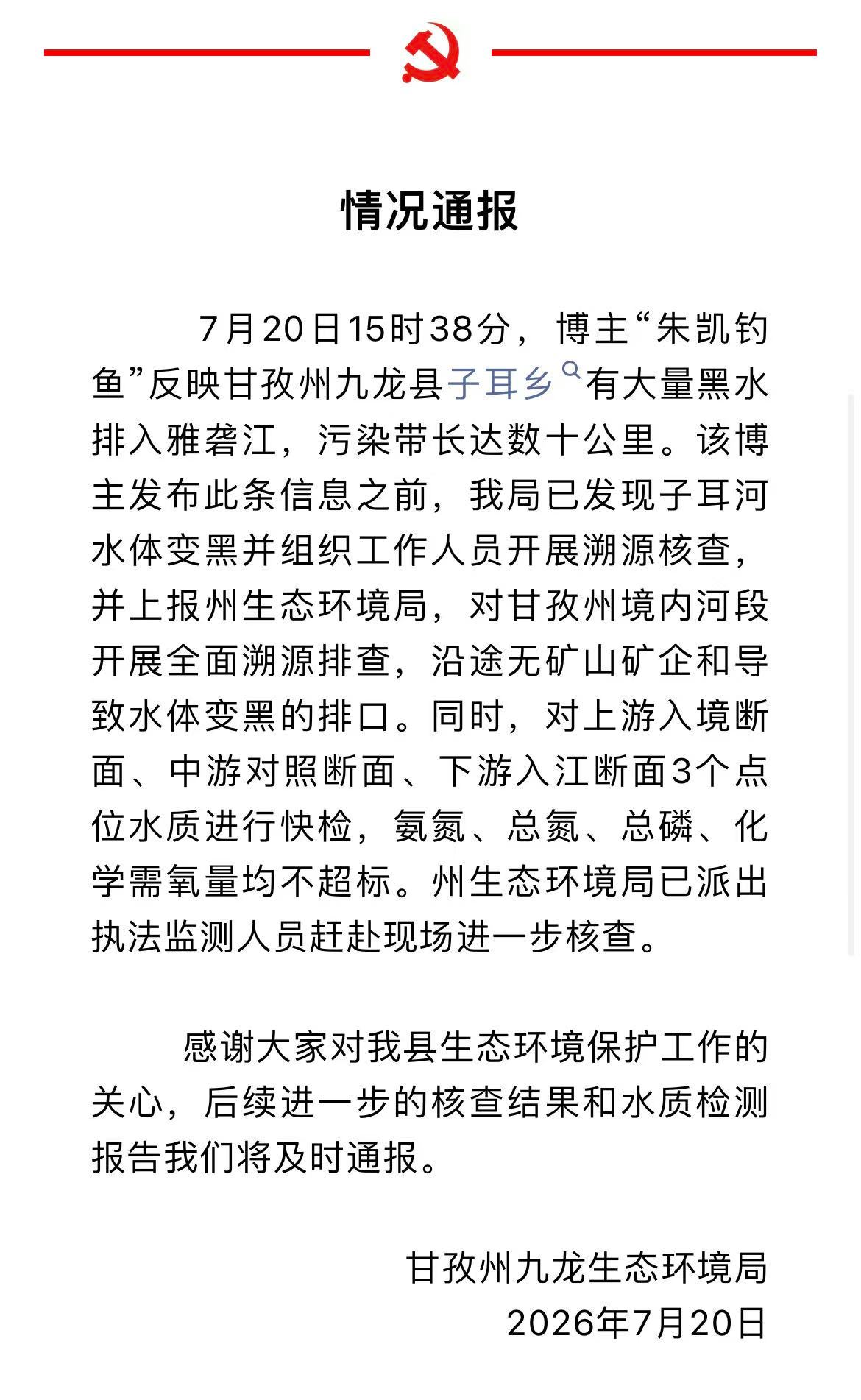 【#官方通报博主称有黑水排入雅砻江# ：沿途无矿山矿企和导致水体变黑的排口】7月