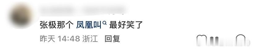 张jiiiiiiiiii⬆️⬆️⬆️哈哈哈哈哈哈哈哈哈哈张极05后第一男歌手 ​