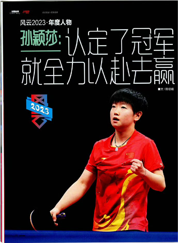 #孙颖莎认定了冠军就全力去赢# 乒乓世界2月刊：在日本名古屋女子总决赛结束，终于