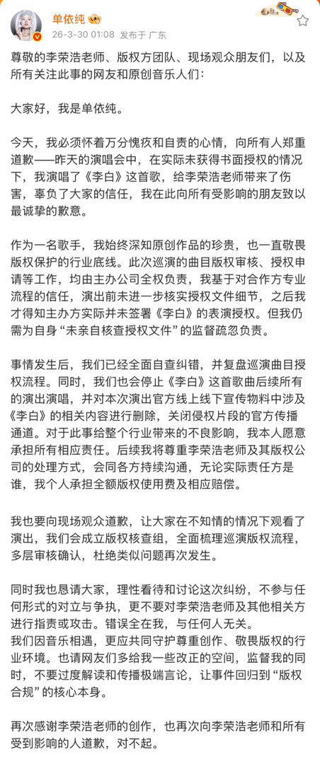单依纯会停止李白后续所有演唱单依纯深夜发文道歉会停止后续李白所有演唱 