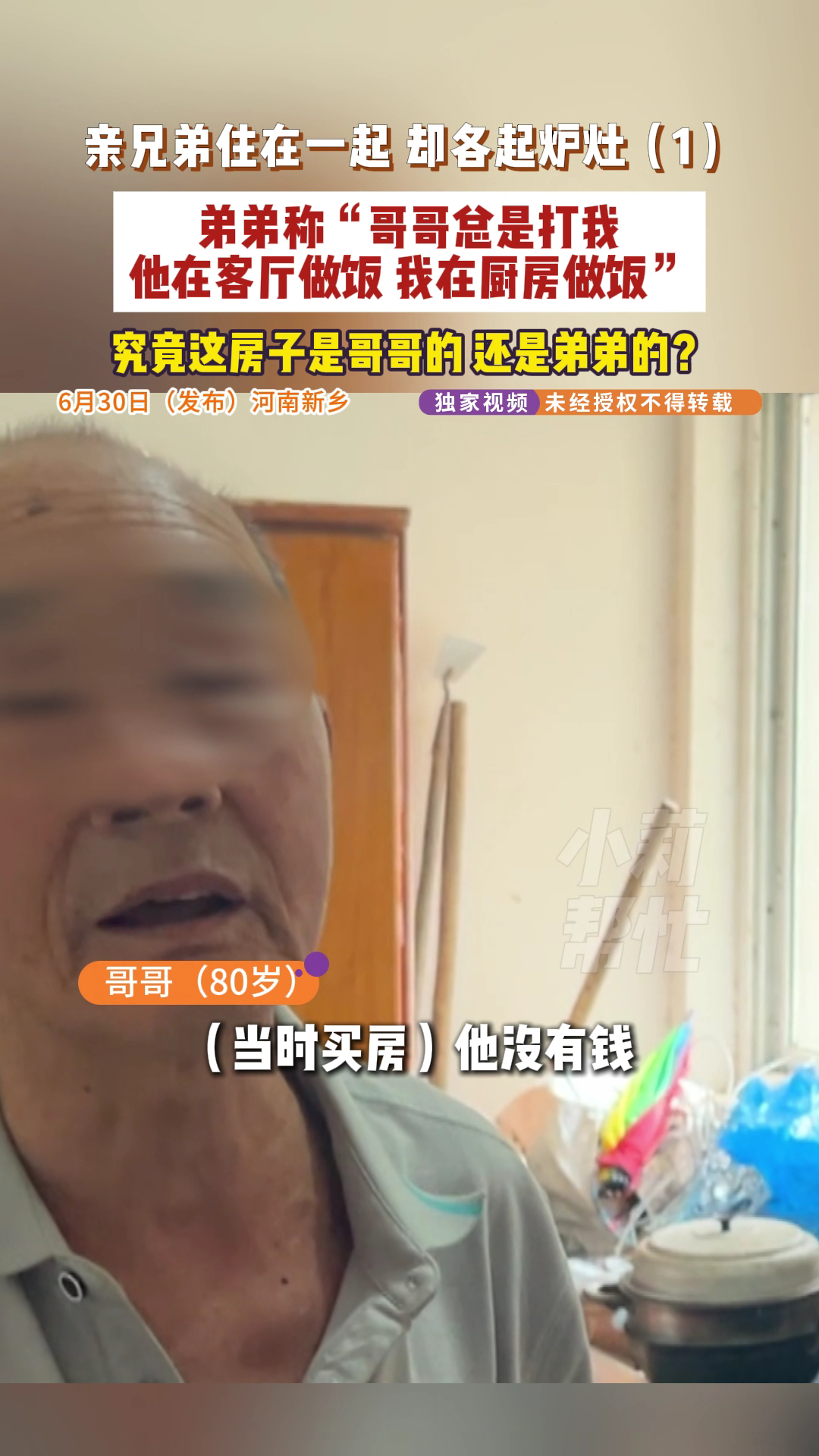 光棍弟弟和丧偶哥哥因一套房要分家俩人加起来150岁有啥可吵的弟兄之间，血脉相连啊