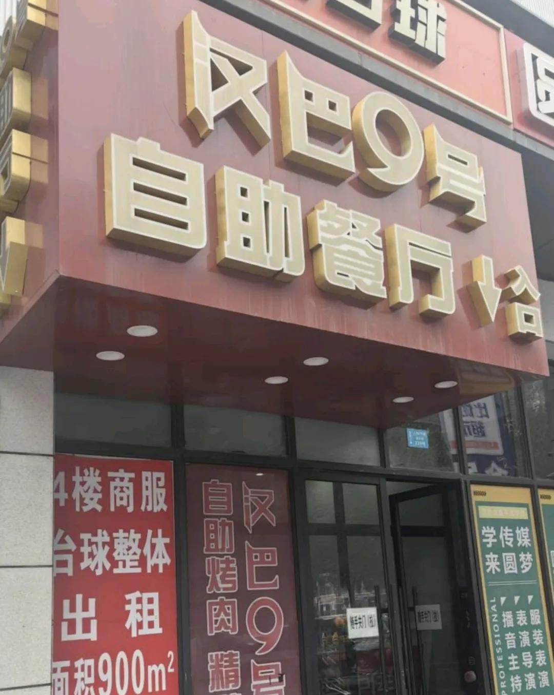 今天去南岗的金爵万象，打卡了“汉巴9号
自助”，89.9 元/位。
他家菜品丰富