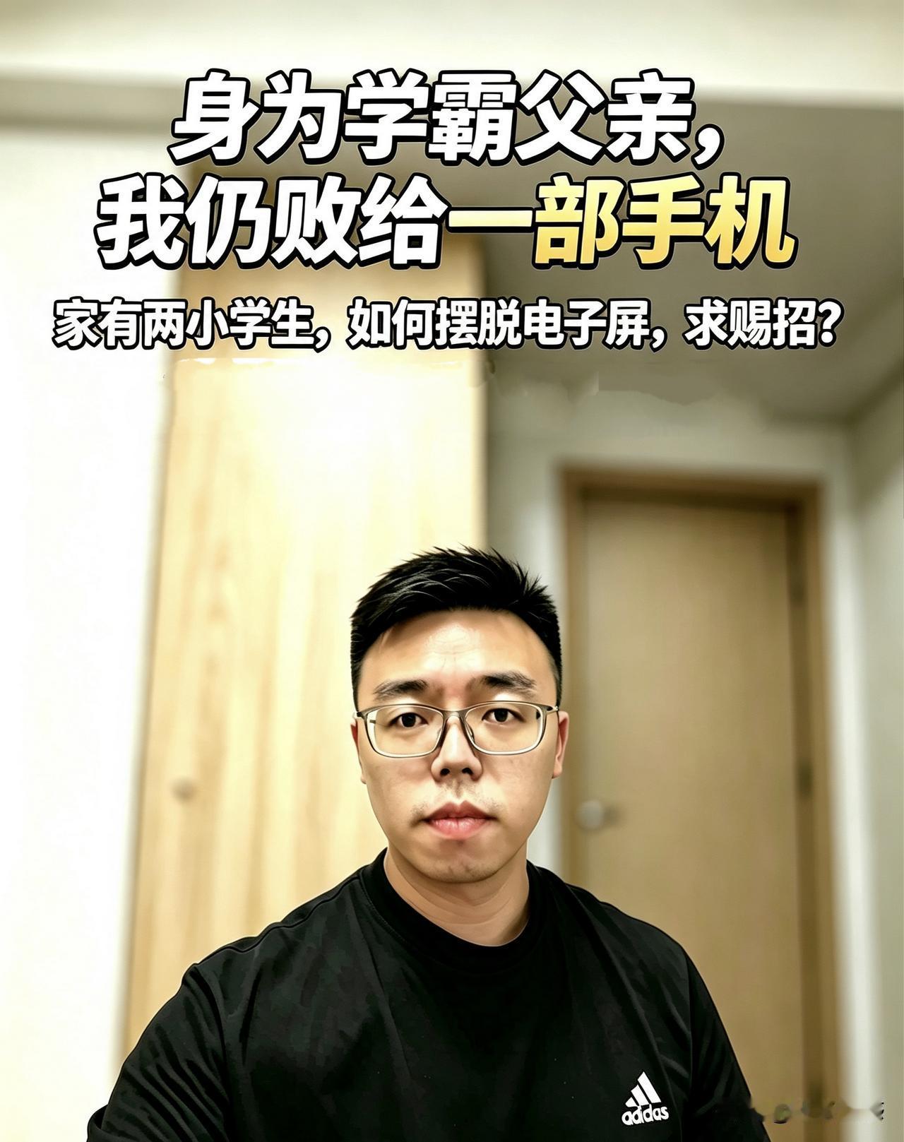 身为学霸父亲，我仍败给一部手机：家有两小学生，如何摆脱电子屏，求赐招？

身为一