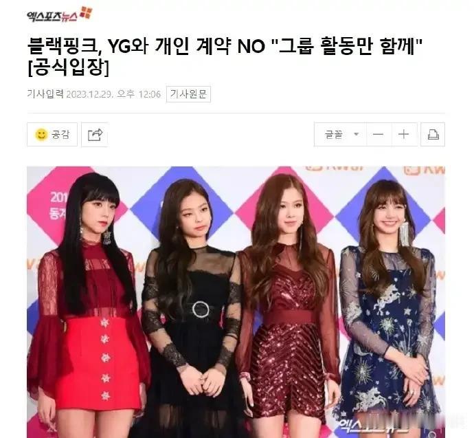 BLACKPINK组合与YG娱乐的专属合约已经签订完成啦！

12月29日，YG