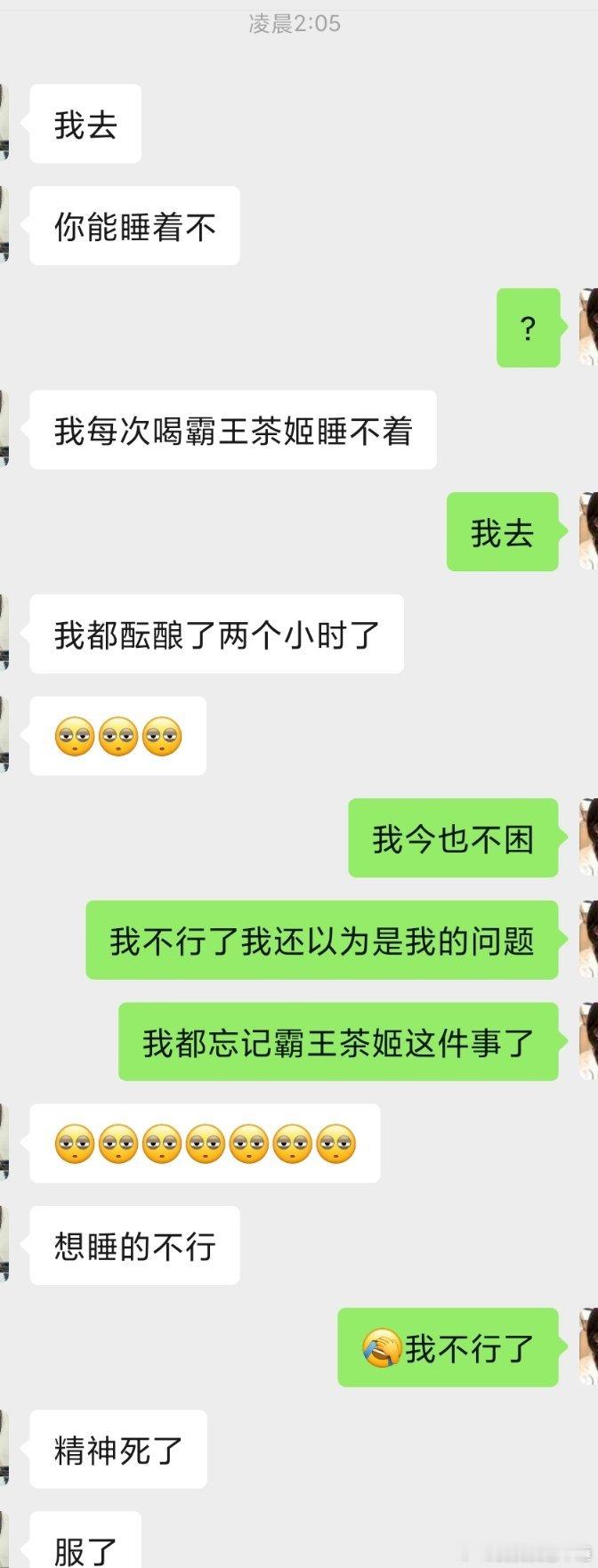 我不行了，好想知道有多少人喝了霸王茶姬今天晚上根本睡不着觉的 ​​​