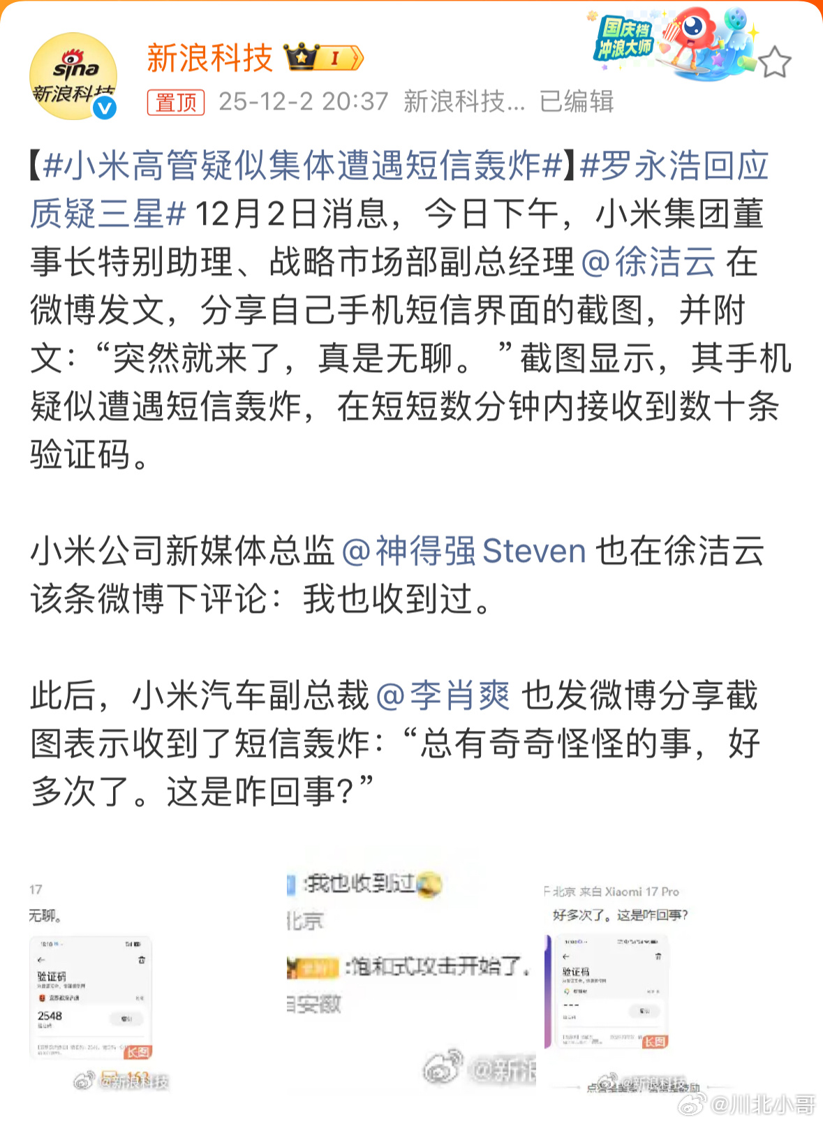 小米高管疑似集体遭遇短信轰炸小米法务要行动了，如果高管同一时间收到短信轰炸，可以