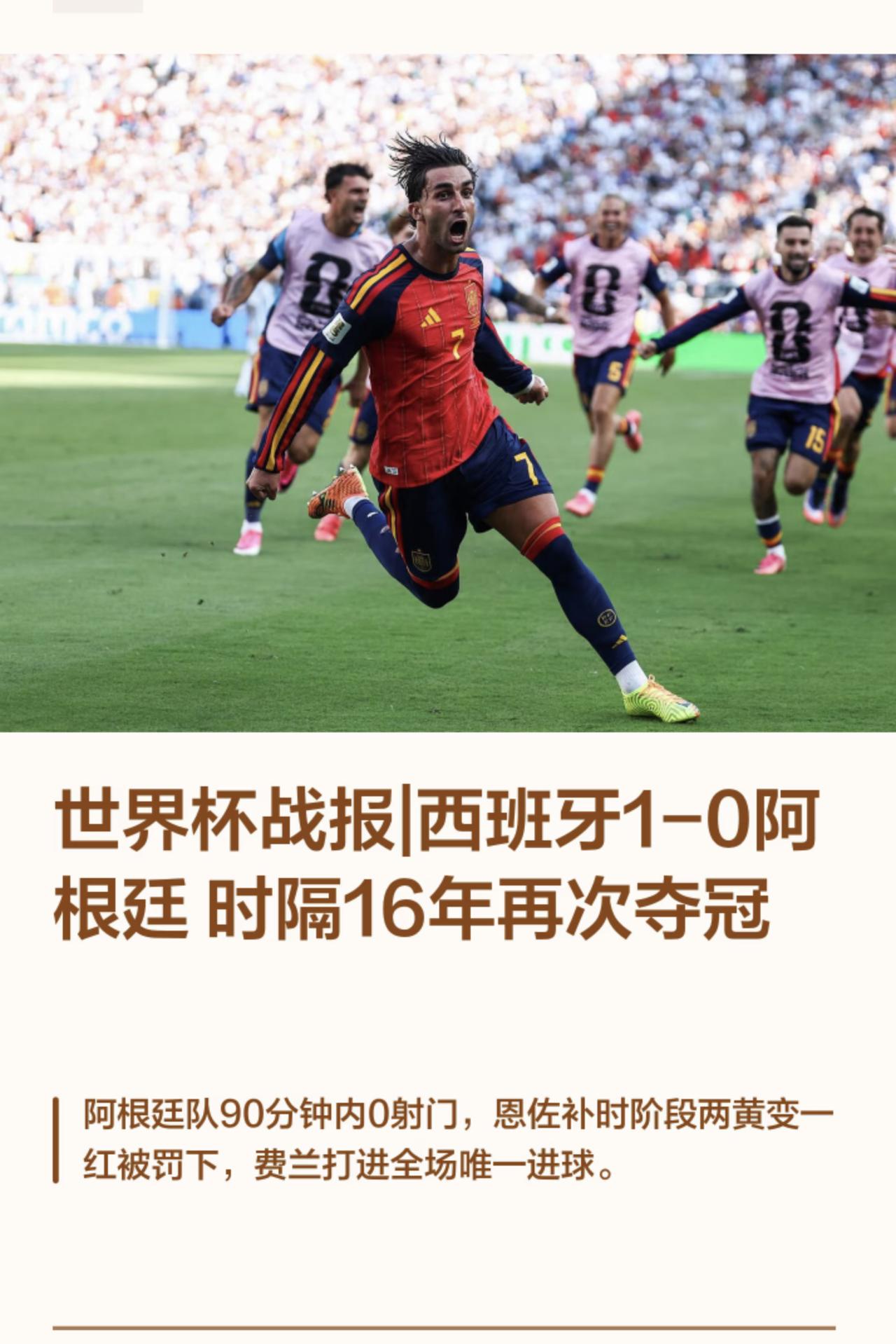 世界杯决赛，西班牙加时1：0阿根廷，西班牙时隔十六年，再次捧起大力神杯。


加