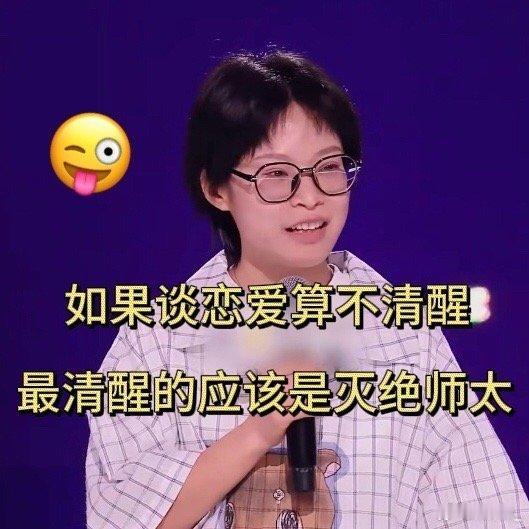 群嘲恋爱脑 对女性情感的压抑请理智谈恋爱了，补药让恋爱脑成为枷锁呀，脱口秀讲的真