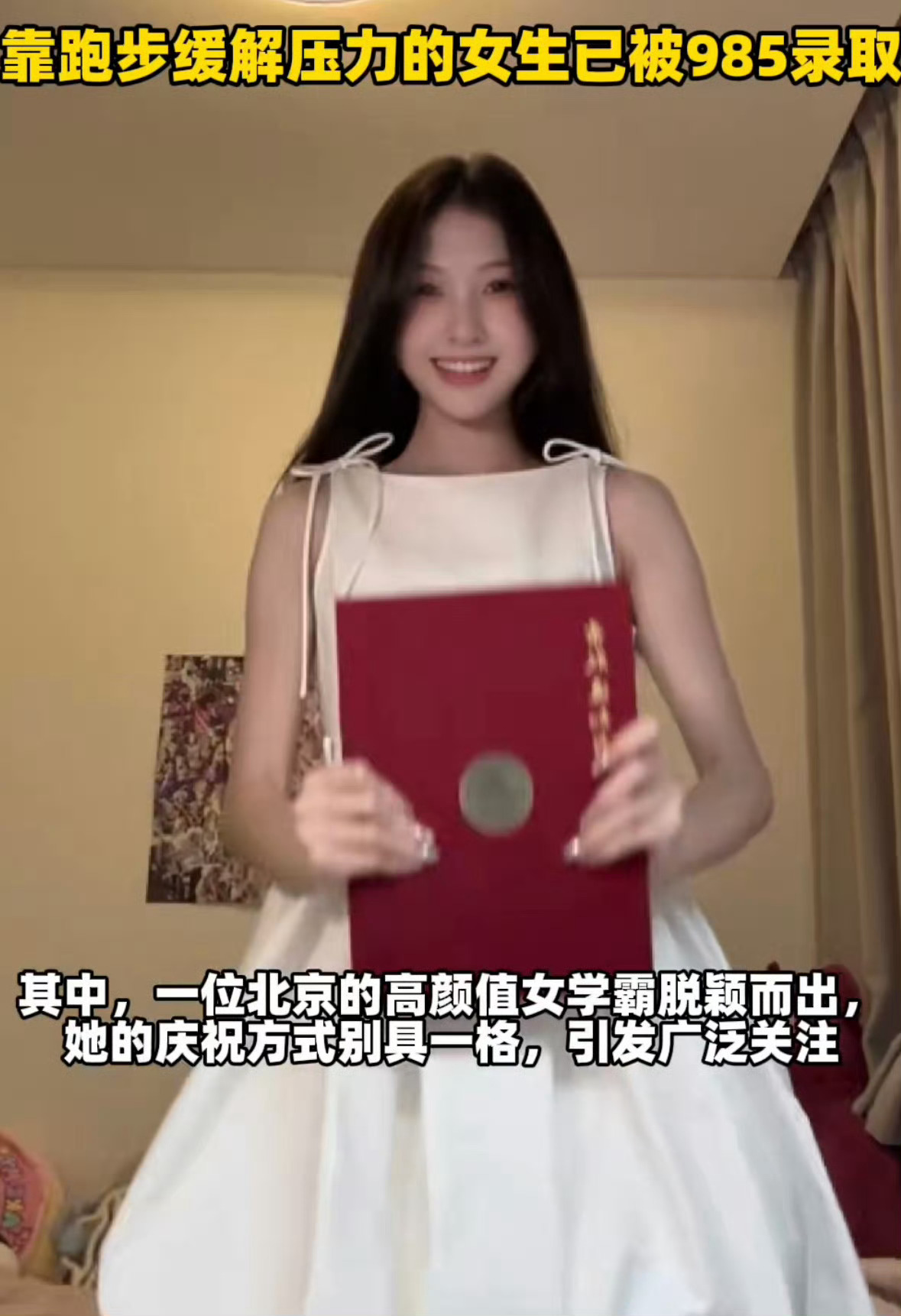 #05后女生上岸985跑9.85公里庆祝##靠跑步缓解压力的女生已被985录取#