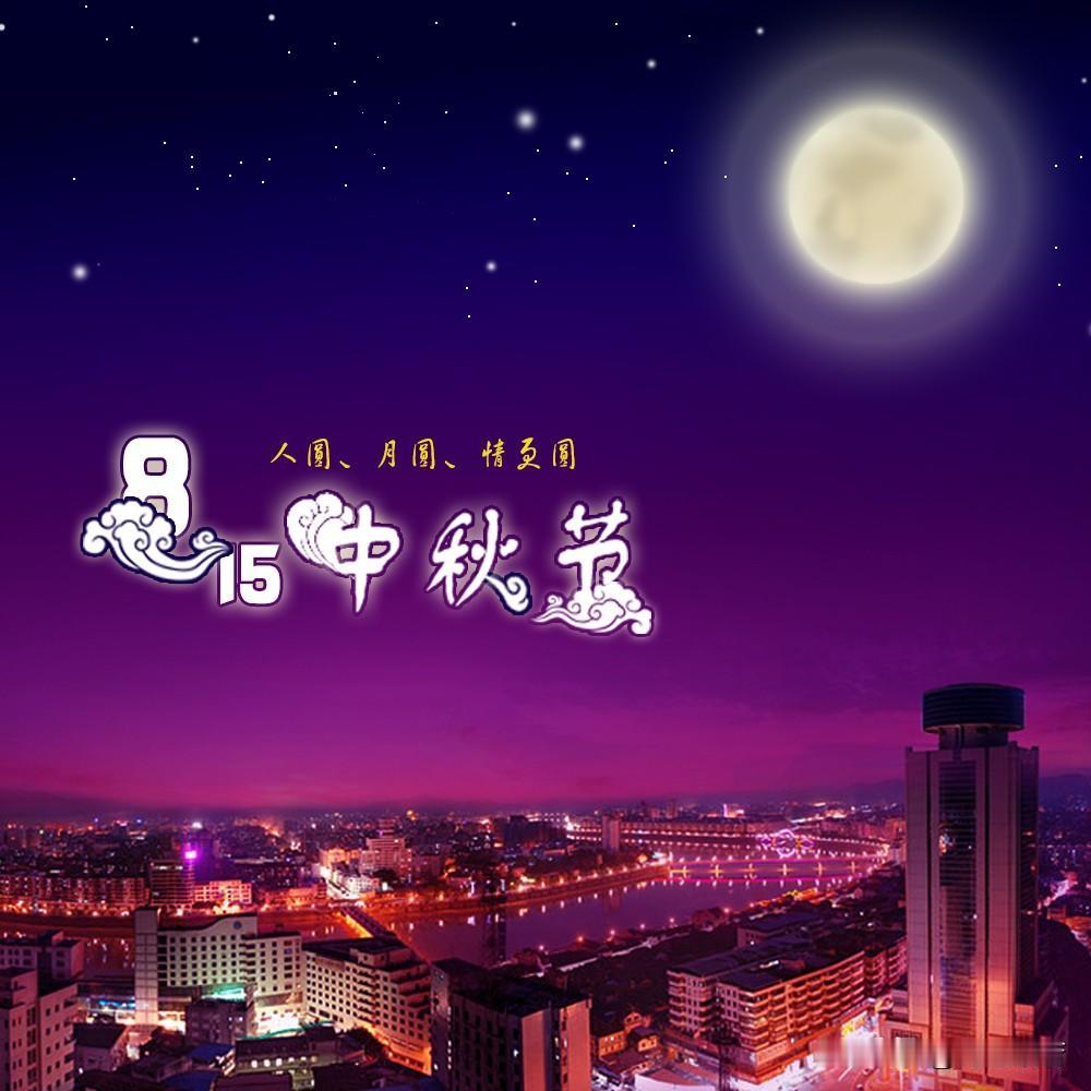 中秋佳节

              ——海之般若

你说，此时的月亮又大又圆