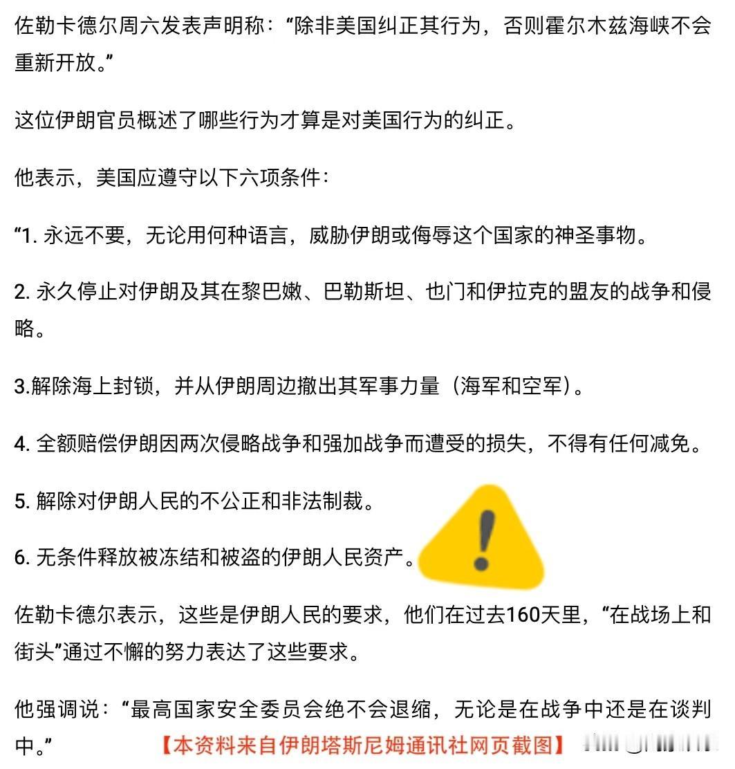 伊朗提出美国必须遵守的六个条件（见附图），否则霍尔木兹海峡不会重新开放。与此同时