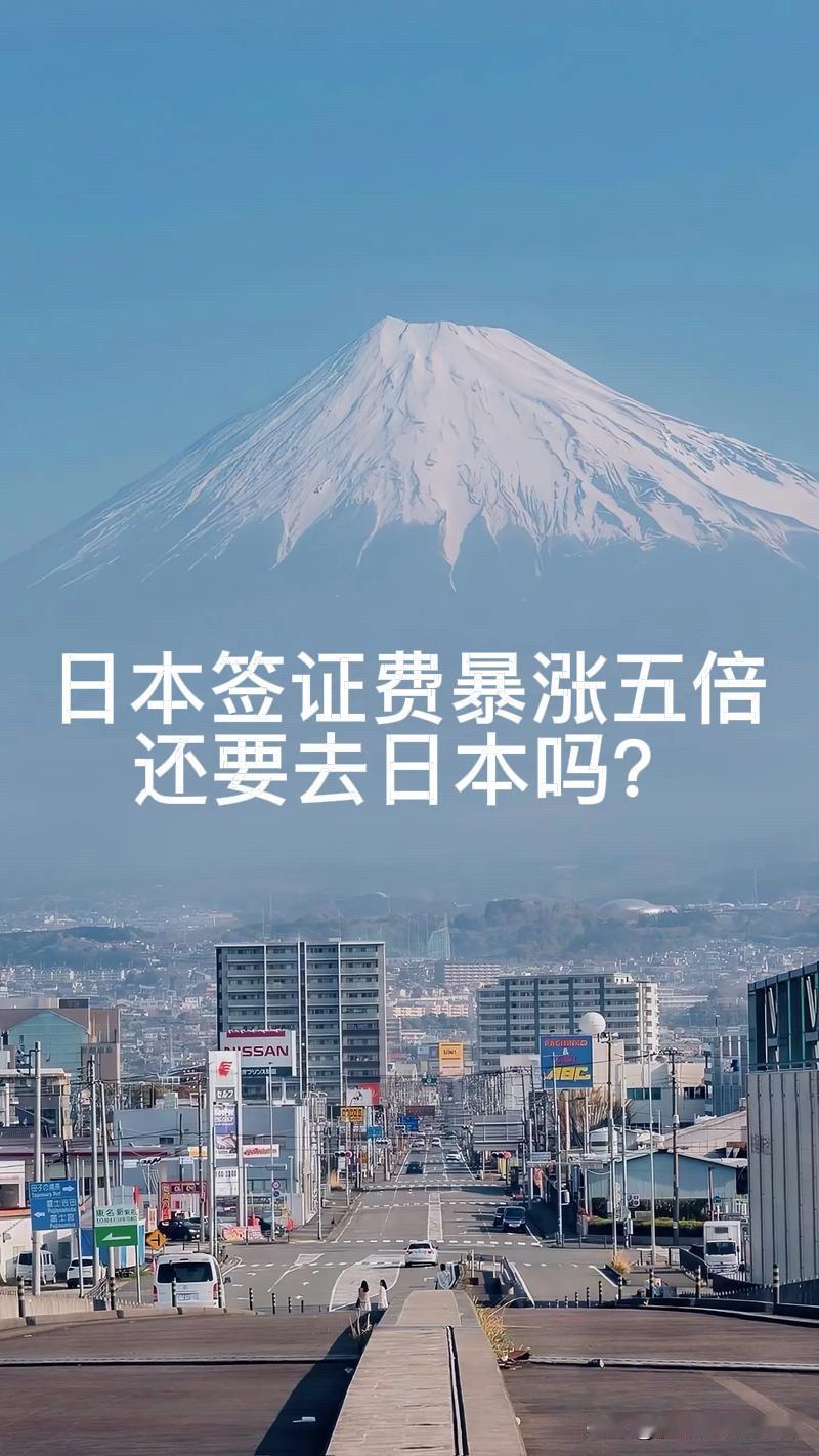 日本签证费暴涨五倍，中国人非得去日本旅游？

近日日本签证费暴涨五倍，引发全网热