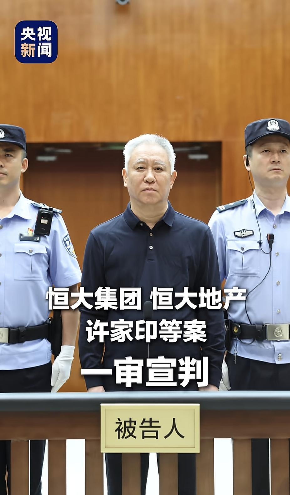 许家印被判了，无期徒刑，剥夺政治权利终身，没收个人全部财产。

看起来老了很多，