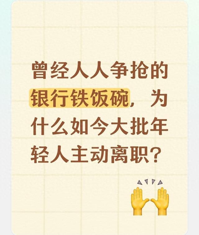 彻底塌房！银行金饭碗彻底报废，年轻人集体跑路太真实
 
别再迷信银行铁饭碗了！曾