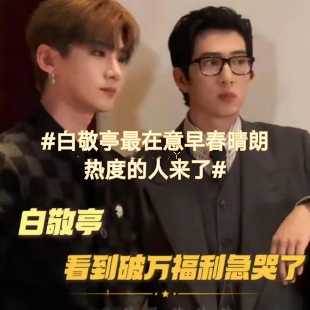 诗卓卓 【白敬亭最在意早春晴朗热度的人来了】成年人难得的松弛，就是拥有这样可以随