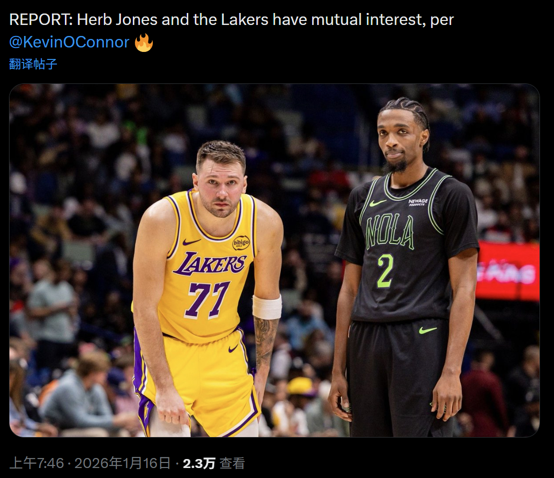Kevin O'Connor：湖人与赫伯琼斯互相有意。