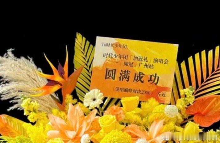 新说唱也给时代少年团演唱会送了花篮