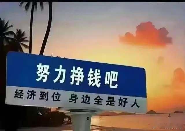 曾经为了赚钱，拼得头破血流。几十春秋过去，学会不再强求。 