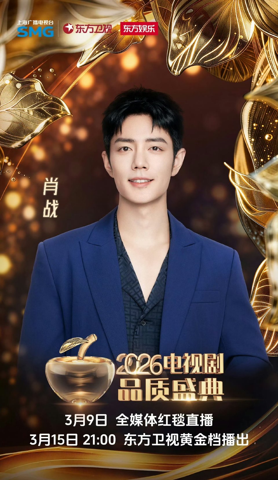 肖战2026电视剧品质盛典官宣海报 🈶期待藏海大人拿奖