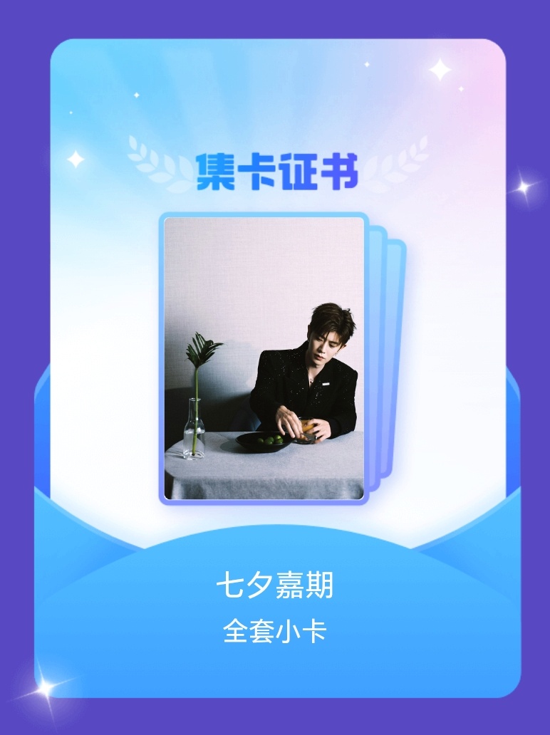 任嘉伦[超话] 我成功集齐了"七夕嘉期"的全套小卡！快来看看我的卡册吧~点击一起