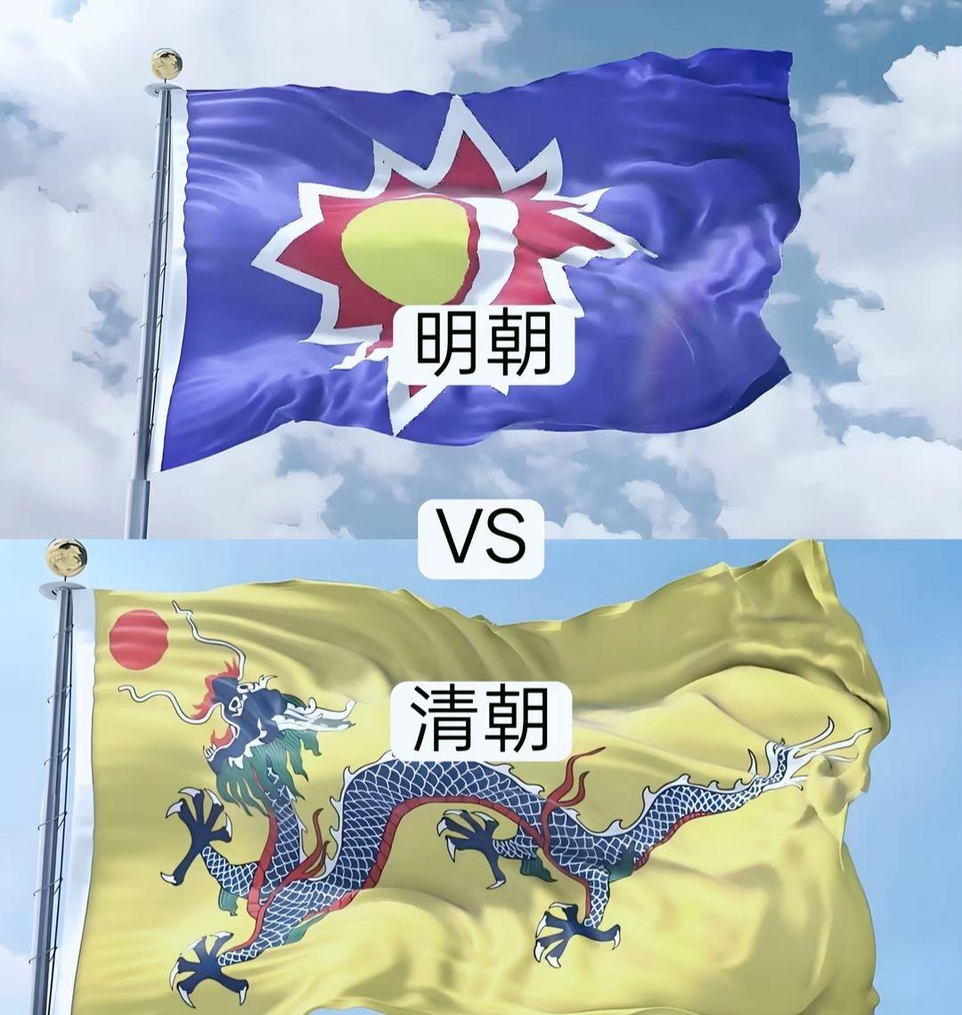 明朝VS清朝。