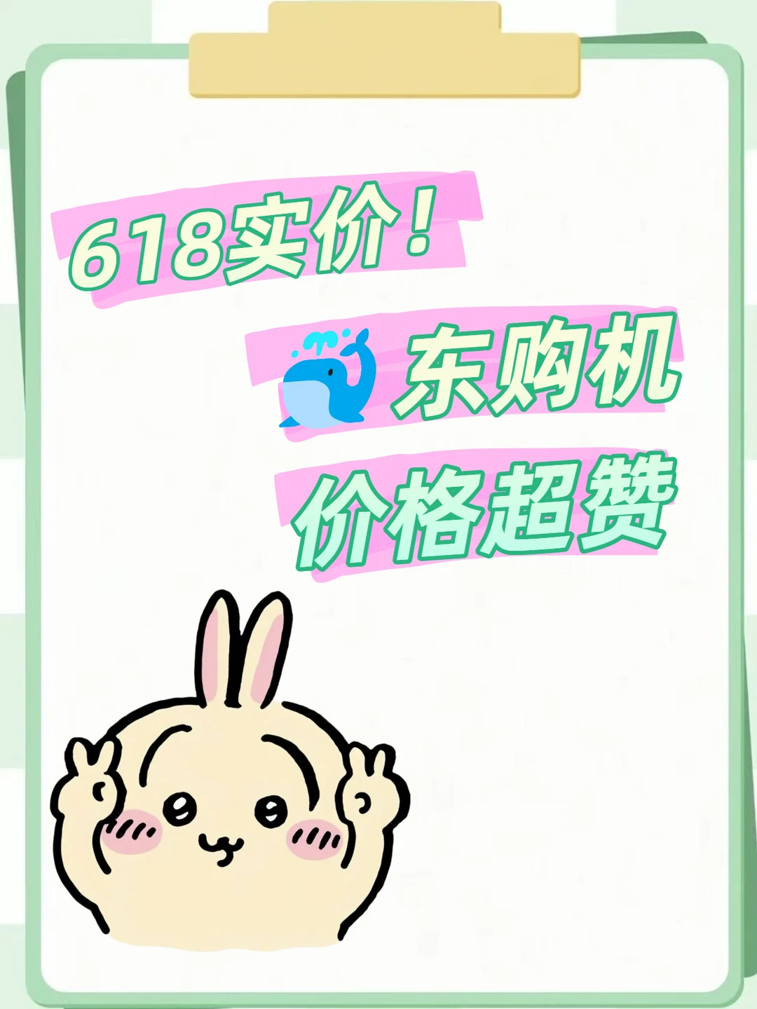 618实价！🐳东购机价格超赞