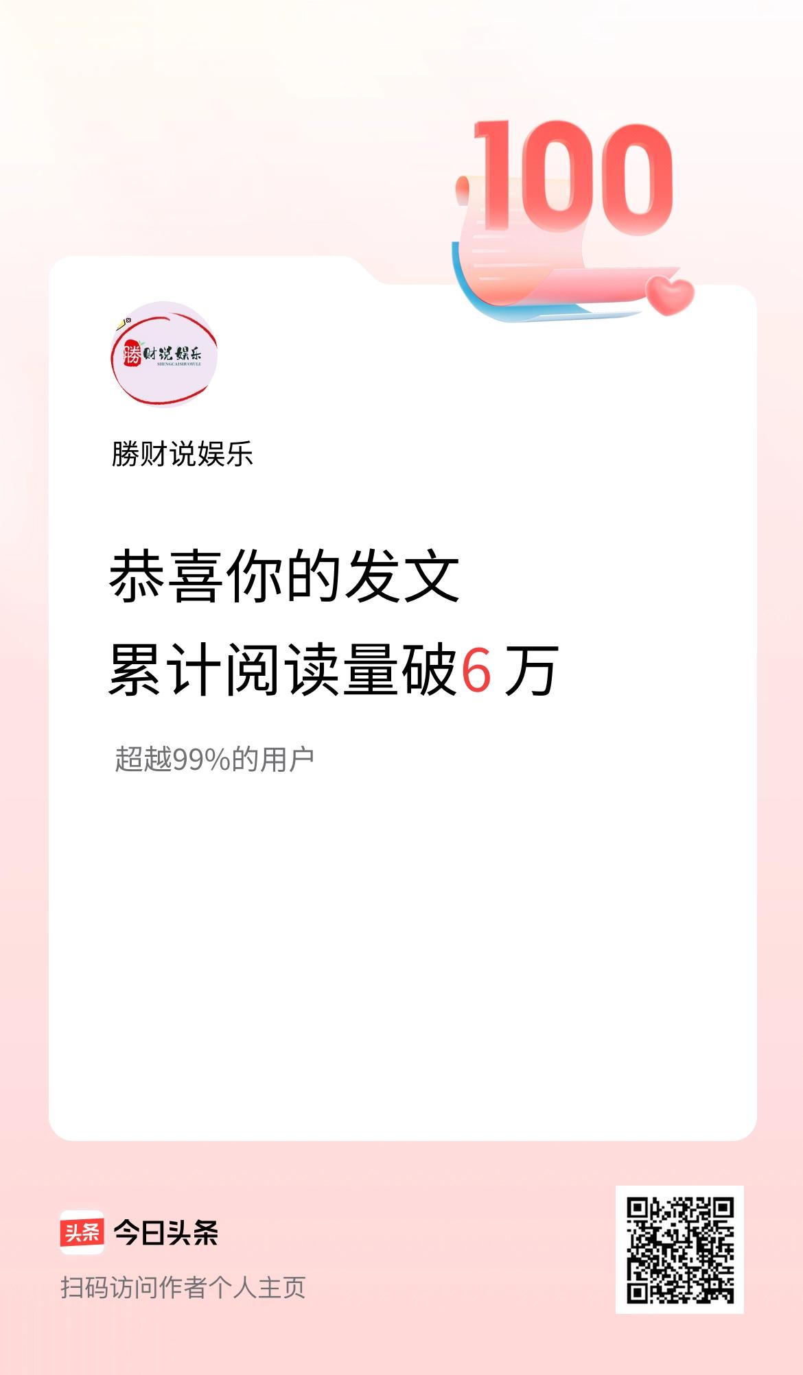 🤝我在头条累计获得阅读量破6万啦！