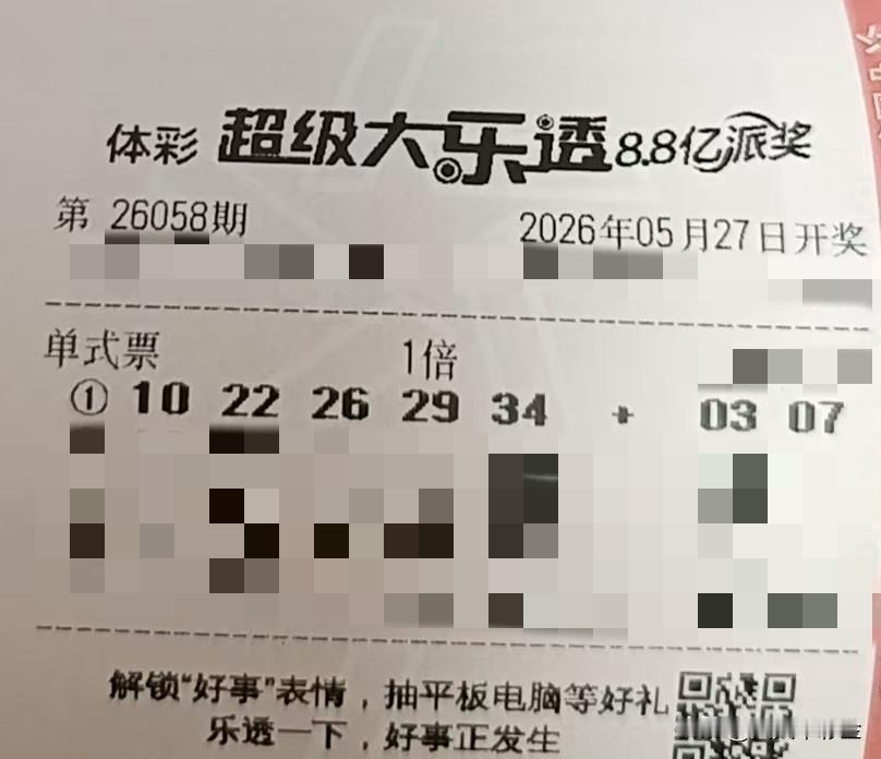今日随手拍【晒票票】人生没有白走的路，每一步都算数。分享大乐透第26058期精选