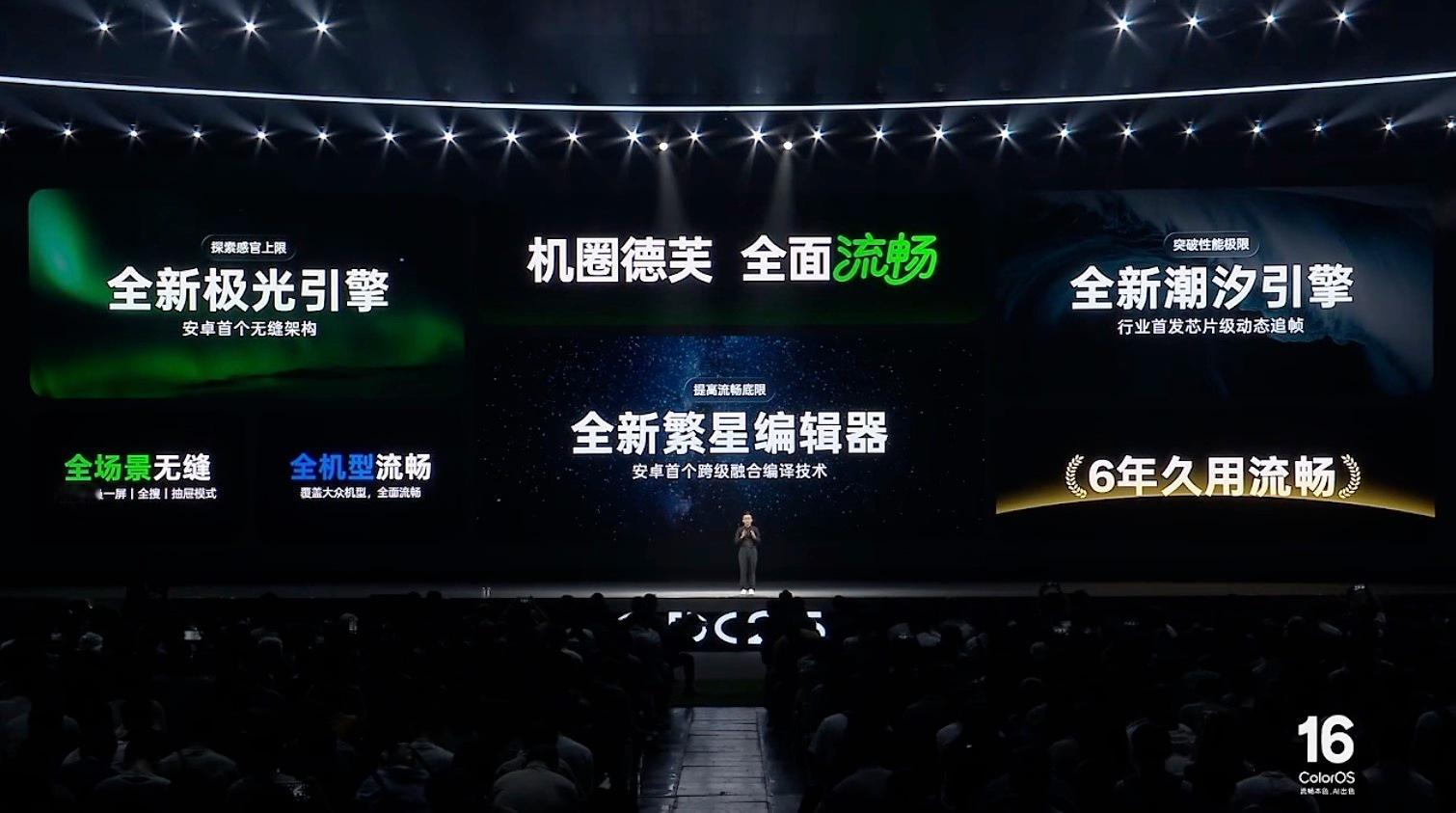 ColosOS16机圈德芙 全面流畅，采用了全新的繁星编译器，安卓首个跨级融合编