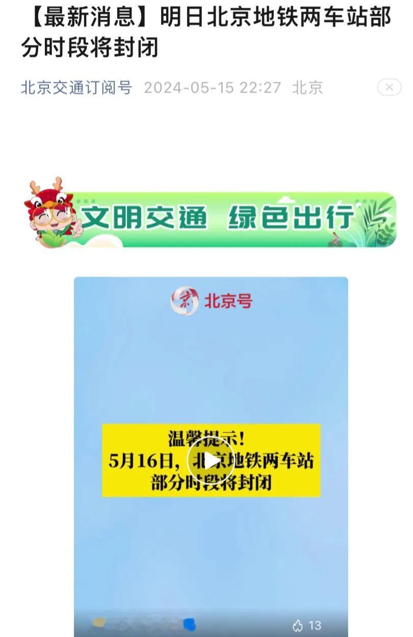 北京地铁夜间发布封站措施，5月16日一早及下午两个时段进出这两站请注意⚠️特别重