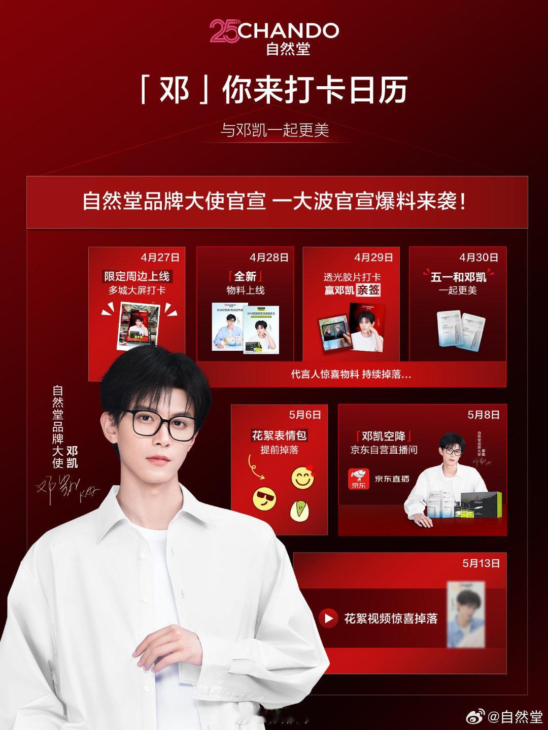 自然堂品牌大使邓凯逐玉与邓凯一起更美   自然堂眼光太独到！携手品牌大使邓凯达成