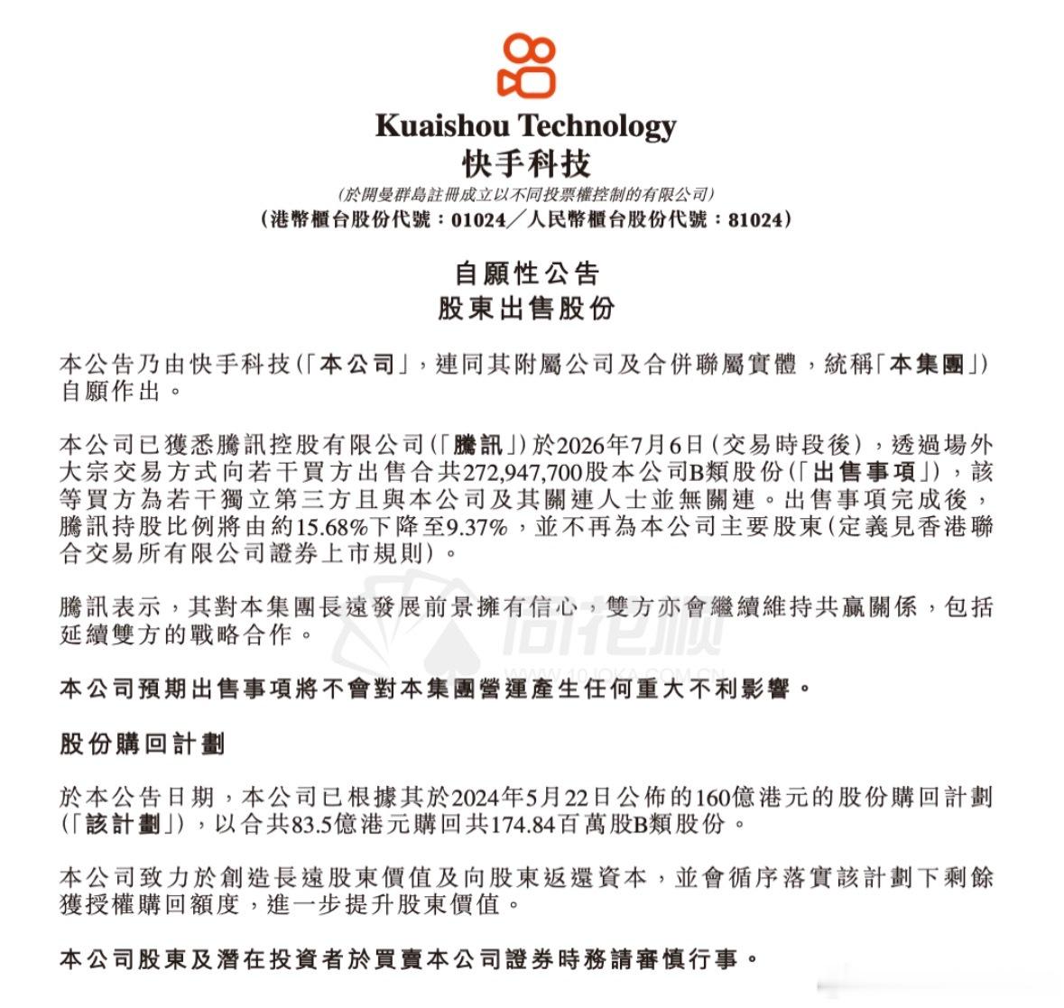 快手腾讯腾讯持股比例将由约15.68%下降至9.37%，不再为快手主要股东。一边