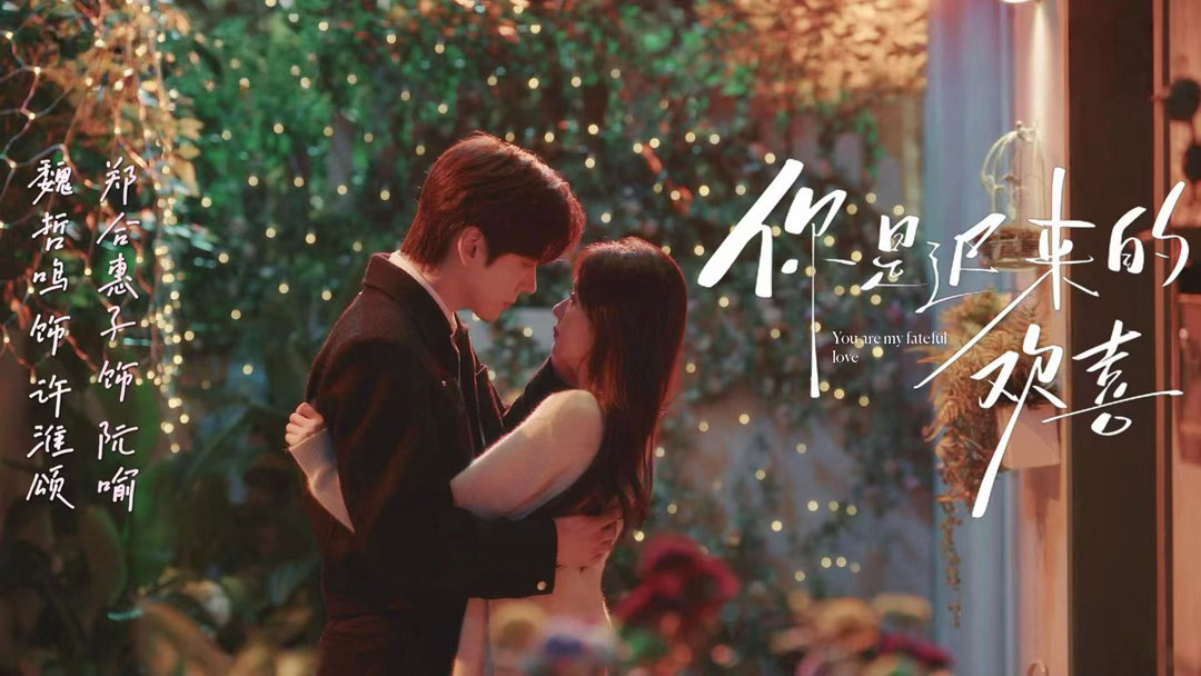 你是迟来的欢喜定档你是迟来的欢喜定档0326你是迟来的欢喜我不允许还有人不知道你