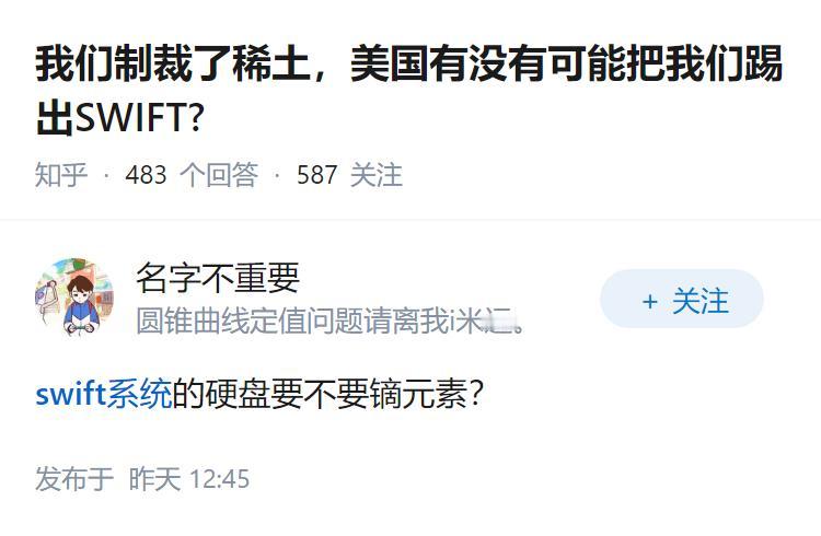 我们制裁了稀土，美国有没有可能把我们踢出SWIFT?