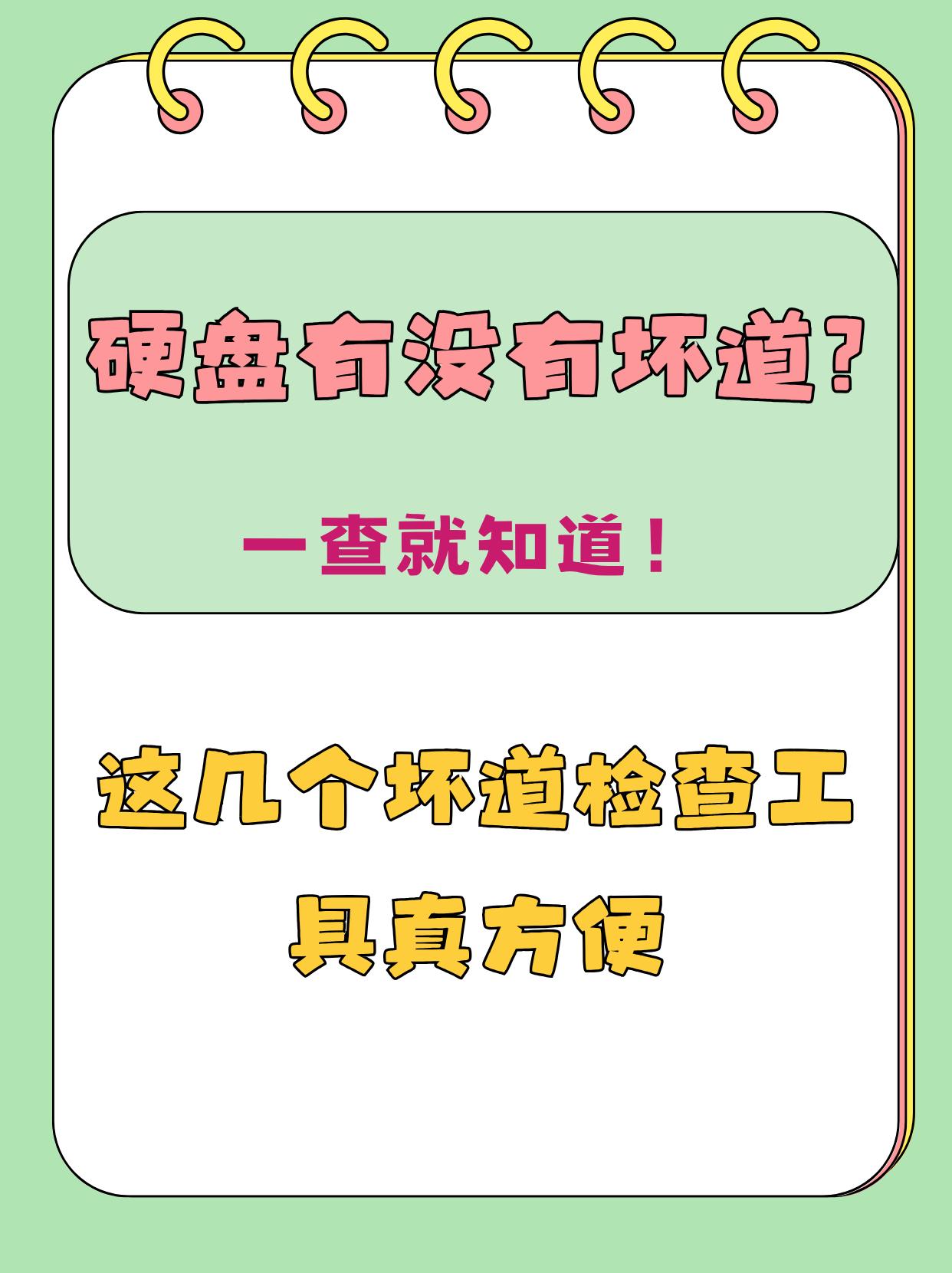 一查就知道硬盘有没有坏道，试试这几个坏道检查工具
硬盘坏道是数据安全的“隐形杀手