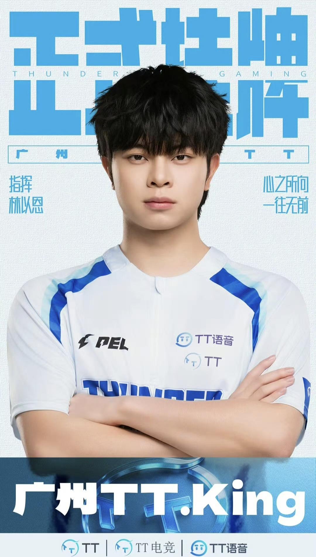 广州TT夏季转会期挂牌公告：King、派大兴挂牌