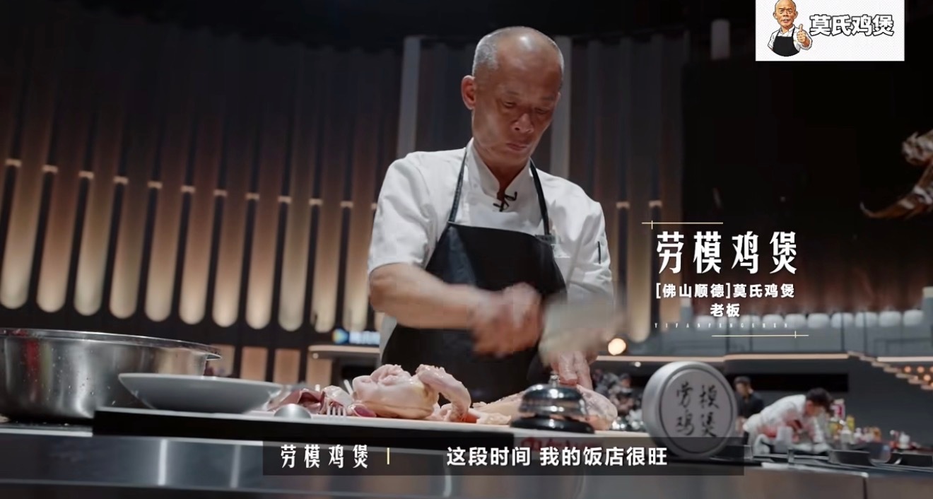 莫氏鸡煲首轮遭淘汰，顺德莫氏鸡煲在《一饭封神2》首期节目中被淘汰，新荣记创始人张