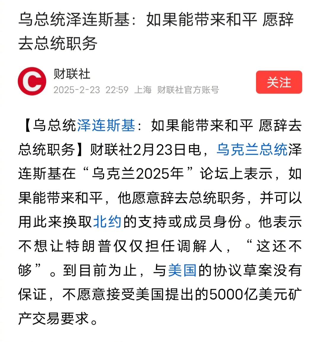 泽连斯基最新表态，他愿意辞职。泽连斯基希望用自己的辞职，换取乌克兰的和平，换取北