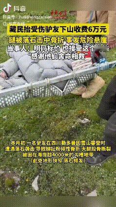 “女子雪山骨折被索6万救援费，贵吗？”最近，四川贡嘎雪山的一起救援事件在网上吵翻