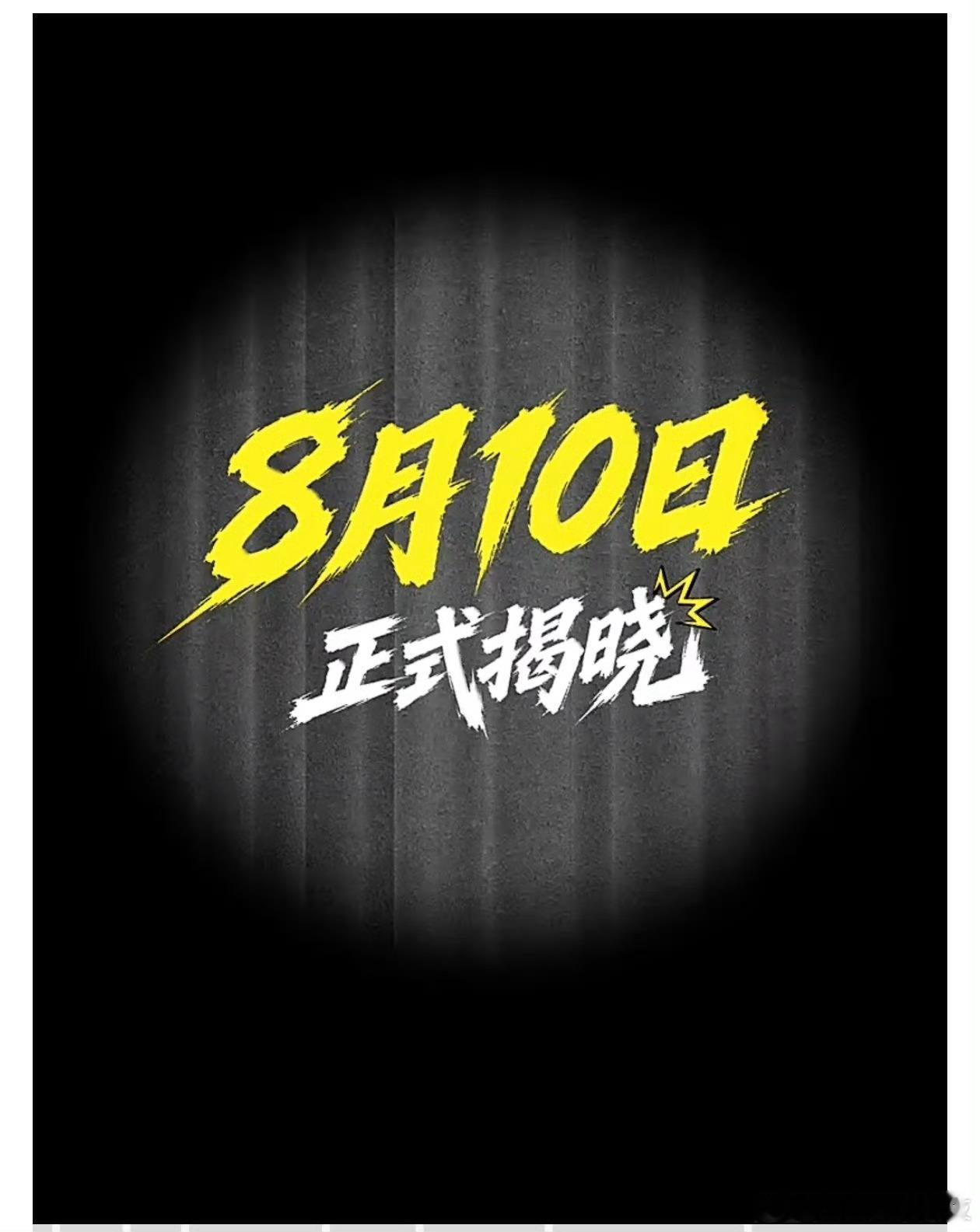 白海豚 没囤东西就来了iQOO Neo11 至尊版官宣！8 月 10 日揭晓！天