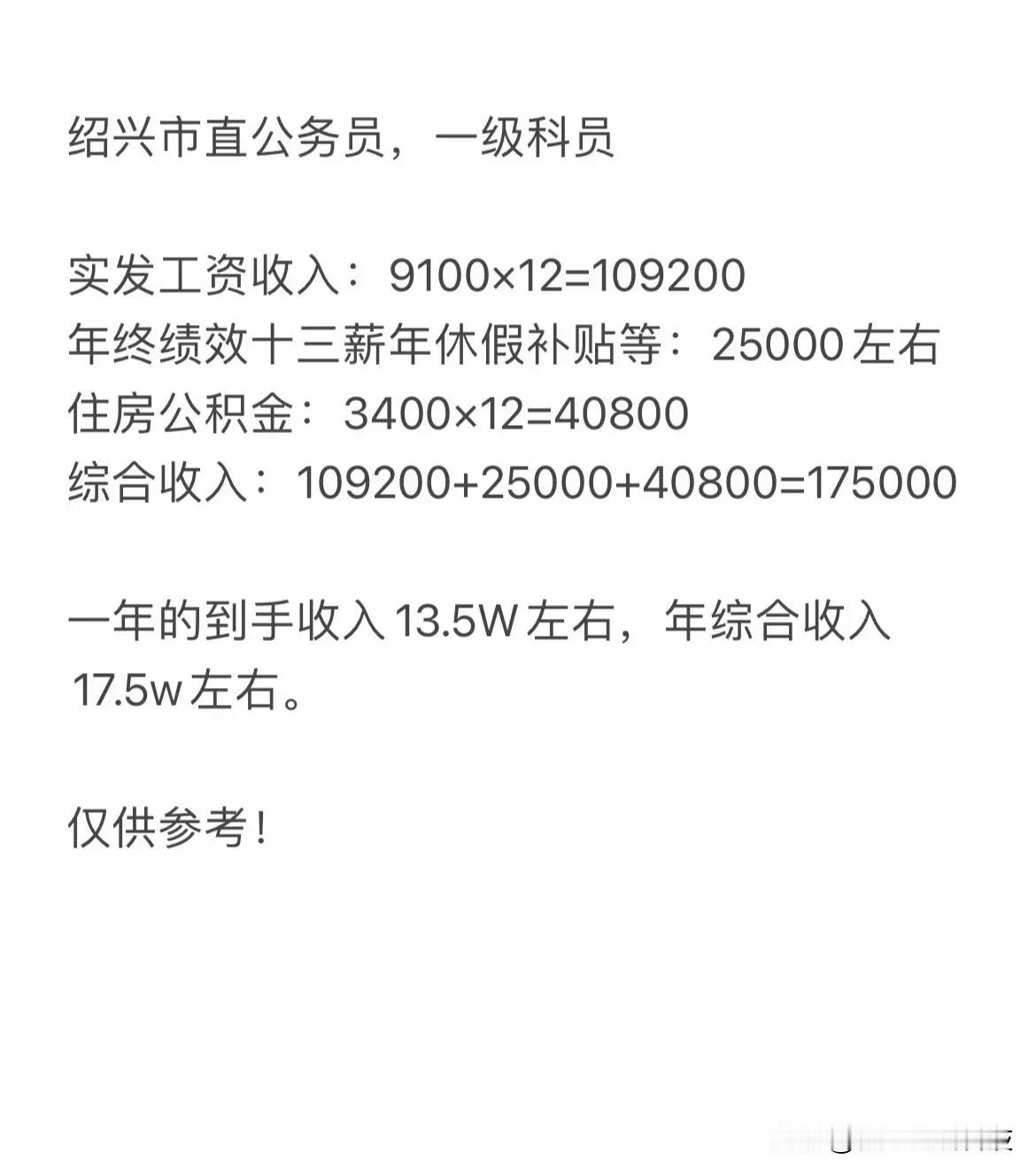 绍兴市直公务员，一级科员

实发工资收入：9100x12=109200
年终绩效