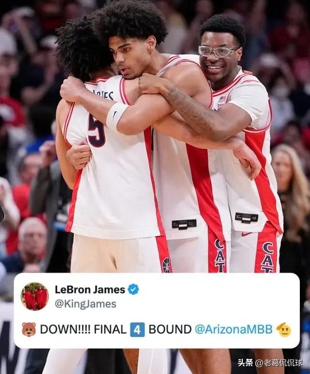 湖人超级巨星詹姆斯真是太懂人情世故了！今天亚利桑那大学在NCAA疯狂三月西区决赛