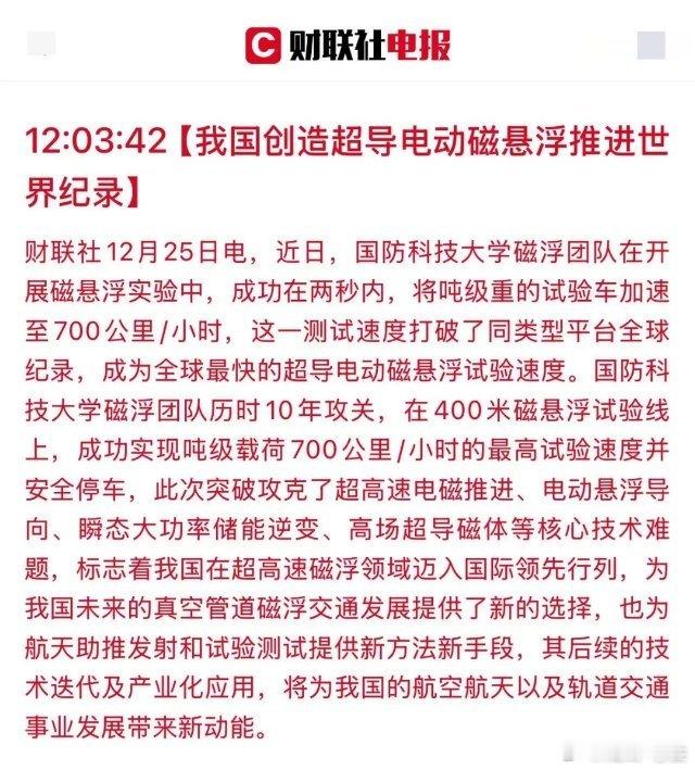 太牛了！中国超导磁浮创下了全球最快纪录，超导电磁等相关企业将迎来利好！微友们，我