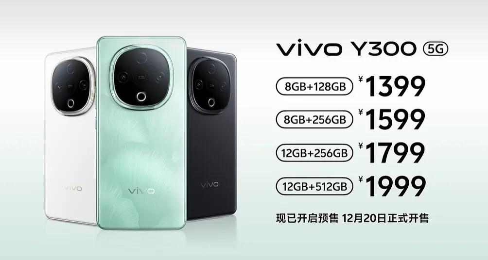 vivo Y300售价1399元起，可冲！